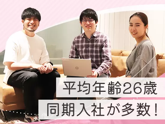 前職は営業やアパレル店員などさまざま！同期入社の仲間がいるから、一緒に励まし合いながら頑張れます♪