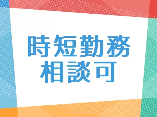 女性が長く働けるような体制もしっかりと整えています。