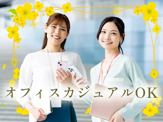 オフィスカジュアルな恰好で、自分らしく働けます。