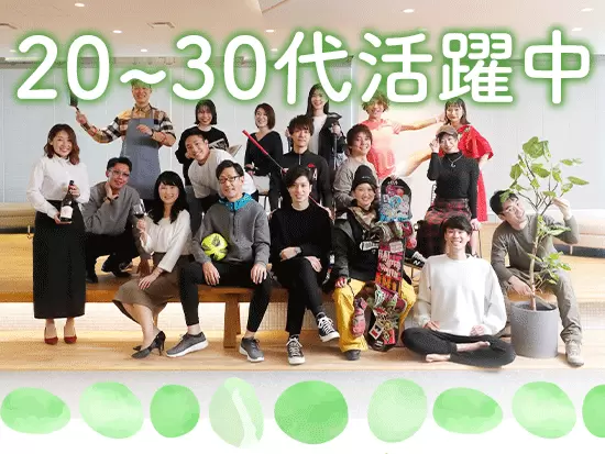 成長企業を盛り上げているのは20～30代のメンバーです！