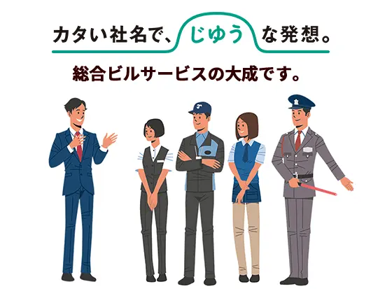 『カタい社名で、じゆうな発想』長年の安定基盤がありつつも、時代に合わせた柔軟性のある社風が強みです。