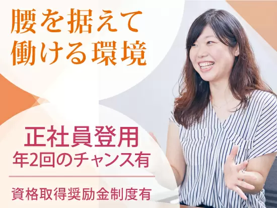 資格取得支援制度あり！スキルアップ＆キャリアアップしながら、長期的に活躍できます。