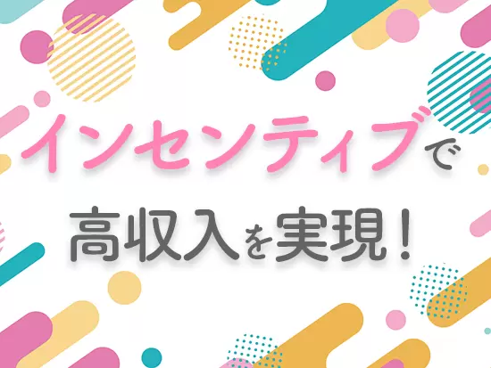 指名料はインセンティブとして100％支給。多くのスタッフが月10万円～を手にしています！