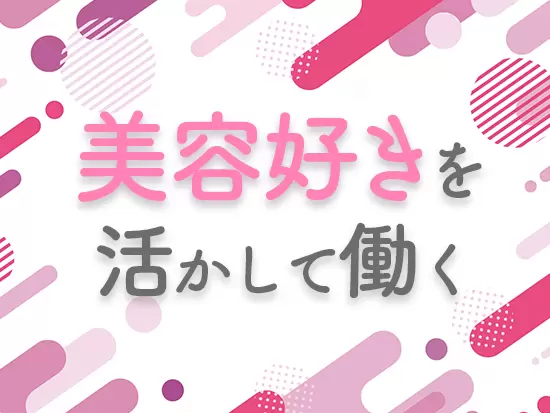 他にも、体を動かすことが好き、稼ぎたいetc...意欲さえあれば志望動機は何でもOKです！
