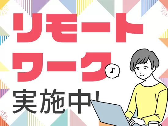 ライフスタイルに合わせて、柔軟な働き方ができます！
