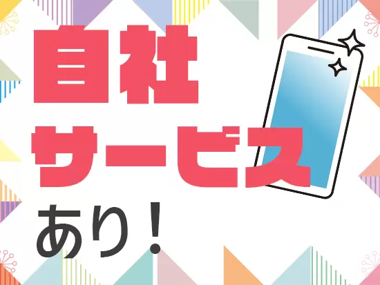 自社サービス「気分ダイアリー」をリリース中♪あなたのアイデアで新しいサービスを作ることも可能です◎