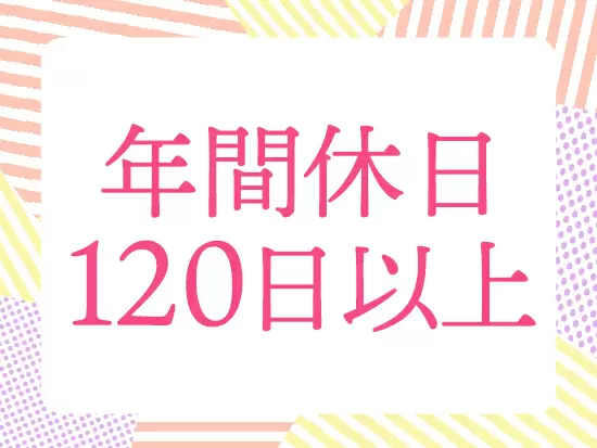 残業も少なめで、プライベートも充実できる仕組みが整っています！