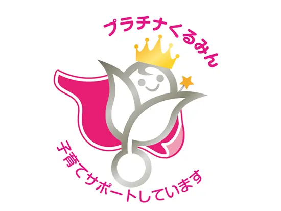 子育てサポート企業「プラチナくるみん」に認定されています！