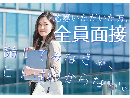 やる気・意欲を大切にしています！まずはお会いしてお話しましょう！