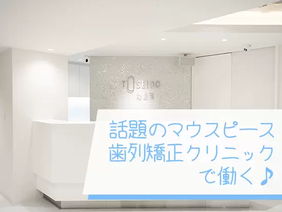 患者様も増えている話題のサービスだからこそ、この先も安心して働き続けられます！