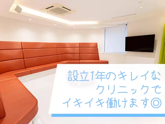 設立したばかりのキレイなクリニックなので、気持ちもフレッシュなまま働き続けられます♪