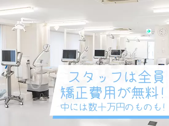お客様に対してサービスをしっかり説明するために、マウスピース矯正を無料で受けられます！