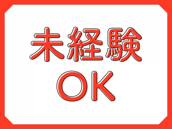 未経験・ブランクがある方も大歓迎！周りの社員がサポートするのでご安心を。