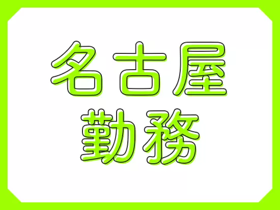 観光地も商業施設も近い、住むには持ってこいの名古屋にオフィスがあります。
