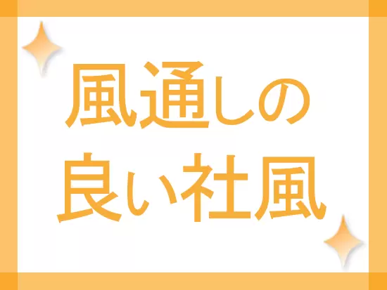気の良い仲間や先輩ばかりなので、職場の輪になじみやすい環境です。