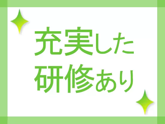 丁寧な研修とサポート体制が整っているので医療関連の知識がなくても大丈夫です！