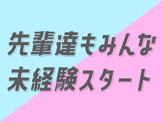 事務スタッフ全員が未経験からのスタート！先輩が丁寧に教えてくれるので安心です♪
