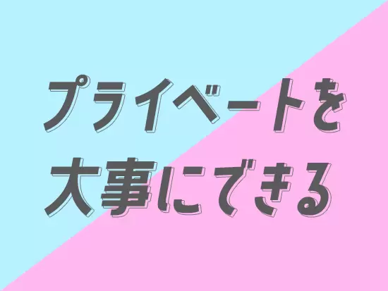 基本定時退社で残業なし・完全週休2日制・年間休日130日とプライベートを大切にしたい方にピッタリ♪