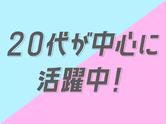 平均年齢25歳・女性が多数活躍中！風通しの良い環境で、同年代の仲間と一緒に働けます♪