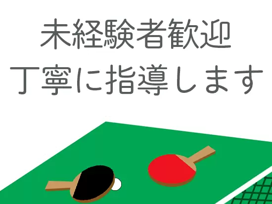 未経験歓迎！経理経験は問いません♪
