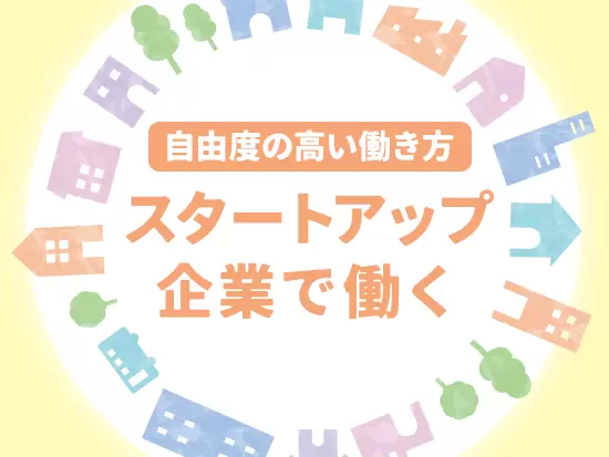当社はまだスタートしたばかり。そのため営業スタイルも自由ですし、あなたの意見も反映しやすい環境です。