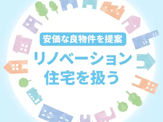 新築よりも安く、中古よりもニーズにあわせられる、人気の「再生住宅」が商材です。