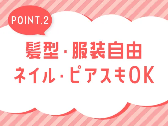 働きながらオシャレも楽しめます♪