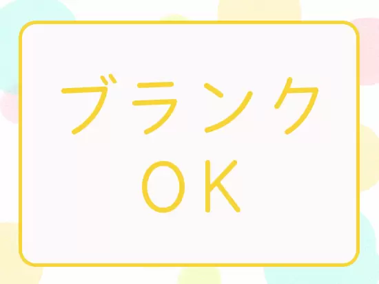 ブランクのある方やママも歓迎！不安な点やわからないことはすぐに相談できる職場です。