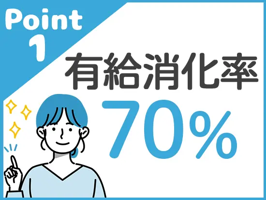 プライベートの時間も大切にしながら働ける環境です◎