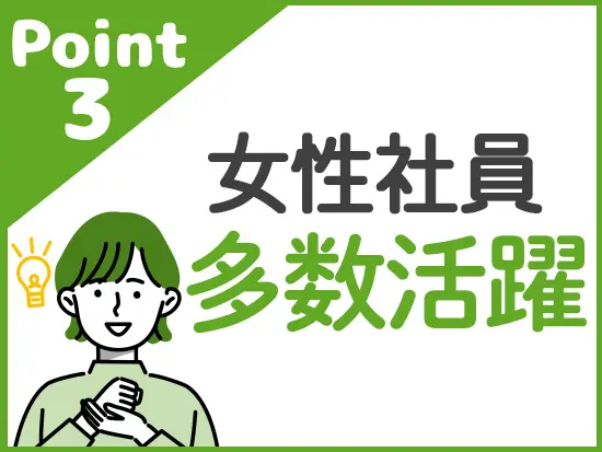 他の部署も含め社内は女性社員が多数活躍しています！