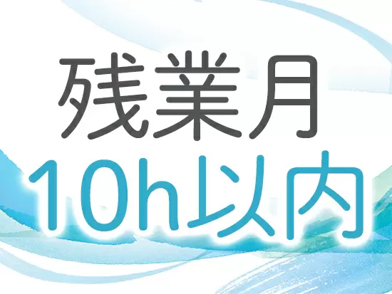個人でスケジュールを組み立てられるので、残業は少ないです！