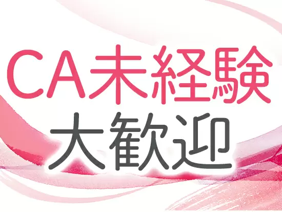 未経験からスタートした先輩や、ベテラン社員があなたのCAデビューをサポートします