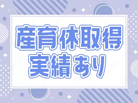 女性社員が長く働ける環境づくりに力を入れています！