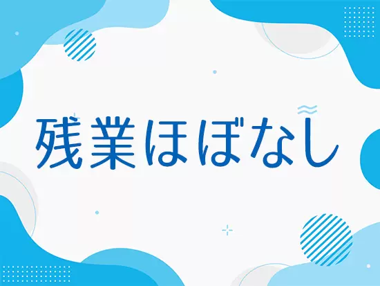 残業が多く発生しそうな業務はそもそも発生しないようにしています。