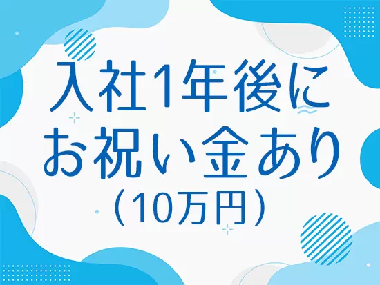 収入面で嬉しい待遇もたくさんご用意♪