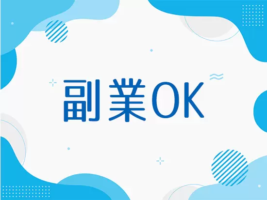 時代にあった働き方が可能です！