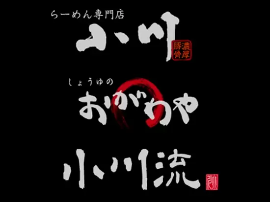 地元のお客様に愛され続けるラーメンブランドを確立しています。