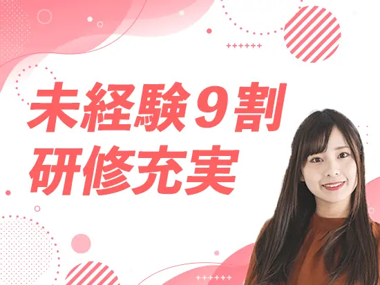 経験・スキルゼロからでも安心してスタートできる環境が整っています！