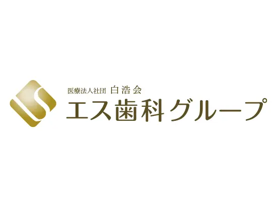 医療法人社団白浩会【エス歯科グループ】