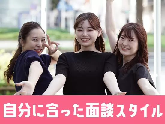 対面、Web面接、平日夜、土日祝の面接相談可能！まずはお気軽にお話だけでも聞きに来てください☆