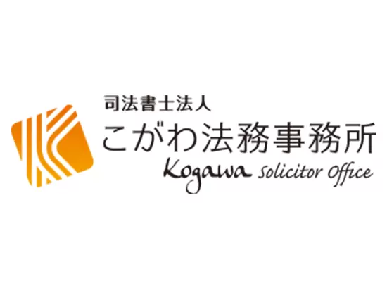 「電機屋さんにちょっと聞いてみよう」 という気持ちで相談できる法務事務所に。