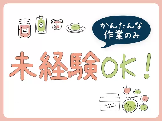 入社後に必要な知識を丁寧にお教えします！作業もかんたんなものばかり♪