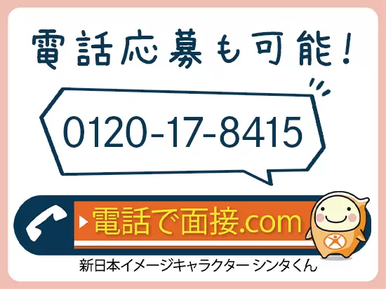 お電話で希望をお伺いし、即日採用も可能です！