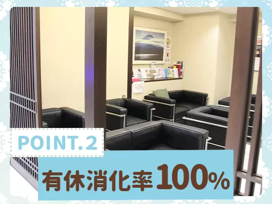 月2回の希望休が取得可能！さらに、賞与年2回支給しており、好待遇であなたをお迎えします。