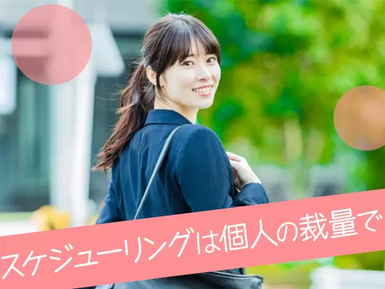 ご自分の都合に合わせてスケジューリング可能。子育てなどとの両立もしやすいです！