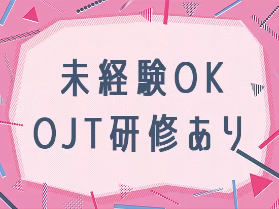 オフィスワークデビューの方も歓迎！お気軽にご応募ください。