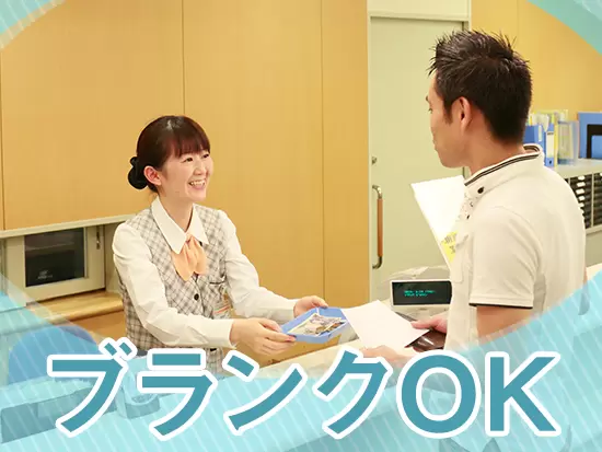 結婚や出産などによりブランク期間があった方も大歓迎です！