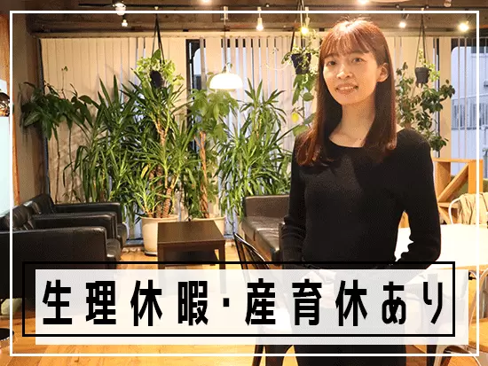 生理休暇や産休・育休の取得実績あり！働きやすい会社づくりを心がけています。