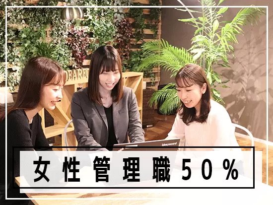 女性の管理職は50％以上！女性が多く活躍している会社です。