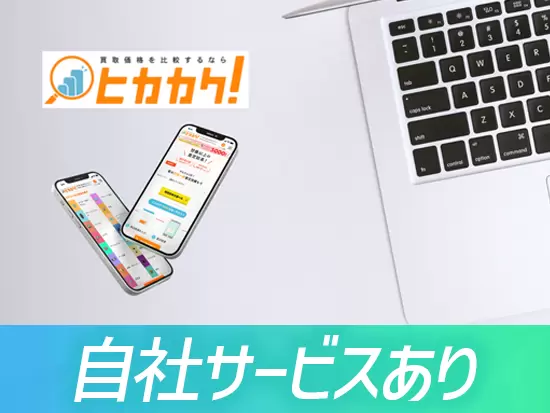 すでに利用者数百万人を獲得している実績のある事業で活躍できるのも魅力です！